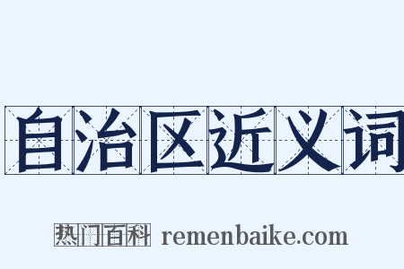 自治区近义词是什么意思的图片